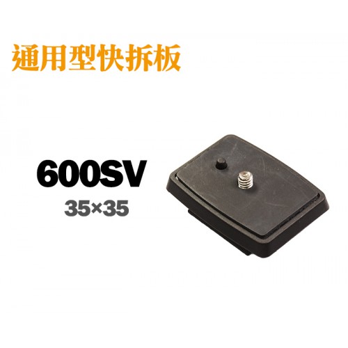 【現貨】600SV 通用型 快拆板 快速底板 35x35mm 適用 AA-600SV AA-735 三 腳架 0306